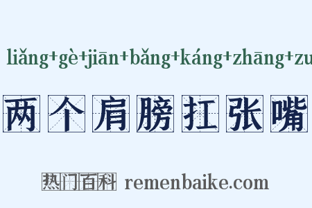 两个肩膀扛张嘴是什么意思的图片